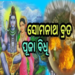 Somanatha Brata (ସୋମନାଥ ବ୍ରତ) Basic